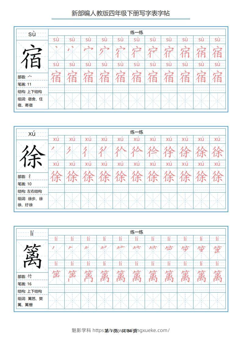 【写字表字帖】四下语文-学科资源库