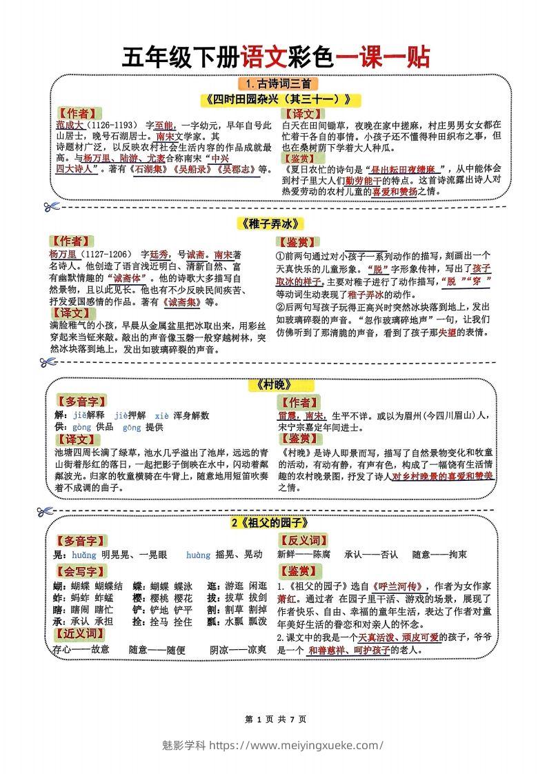 五年级下册语文彩色一课一贴7页-学科资源库