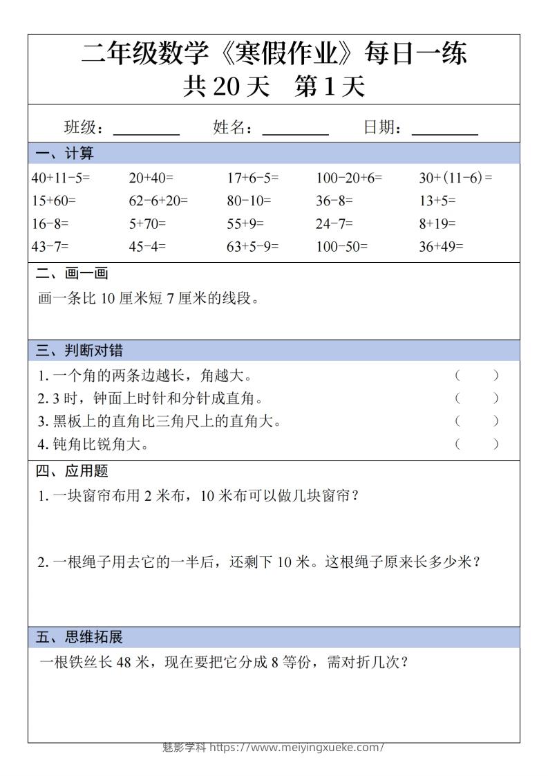 二年级下【数学】寒假作业每日一练20天20页-学科资源库