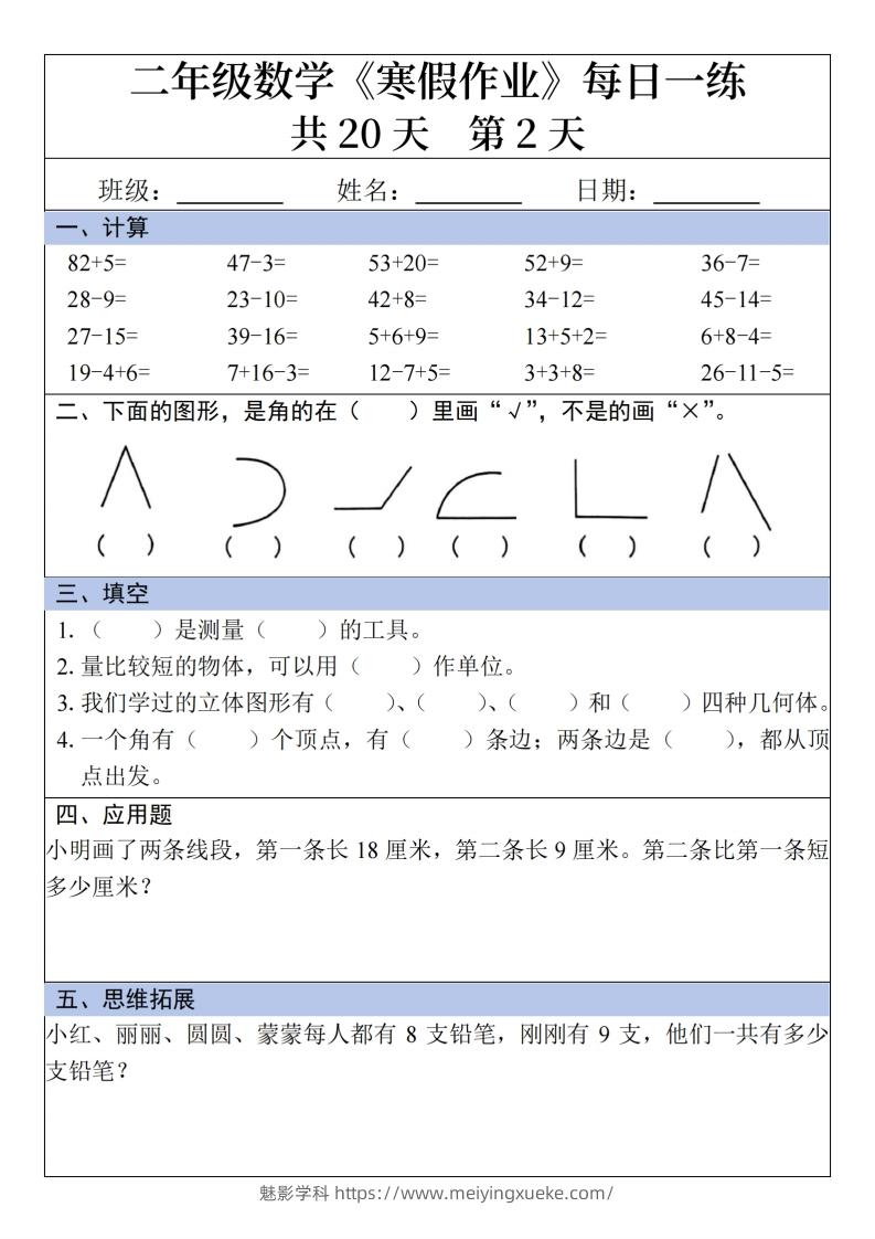 图片[2]-二年级下【数学】寒假作业每日一练20天20页-学科资源库