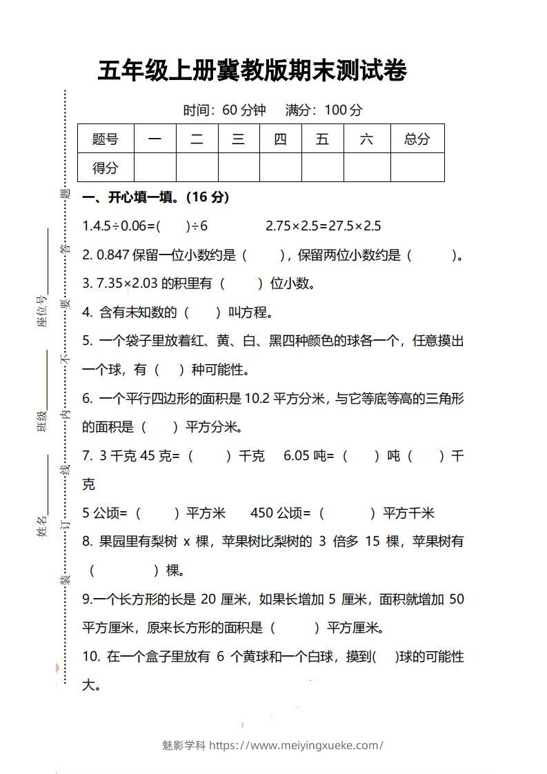 五上冀教版数学【期末试卷(1)】-学科资源库