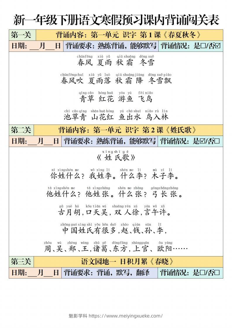 一下【语文】寒假预习【课内背诵闯关表】（6页）-学科资源库