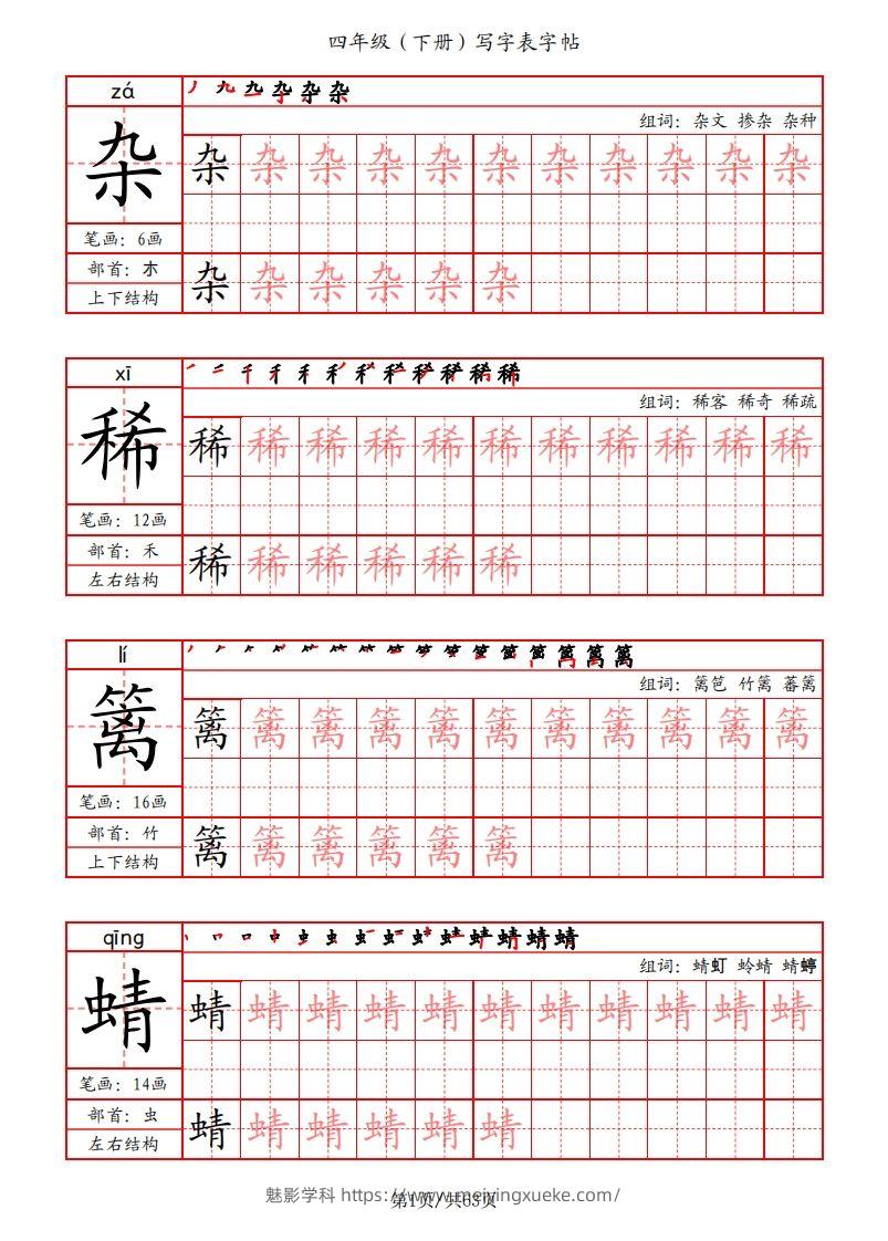 【写字表字帖（笔画+部首+笔顺+组词）】四下语文-学科资源库