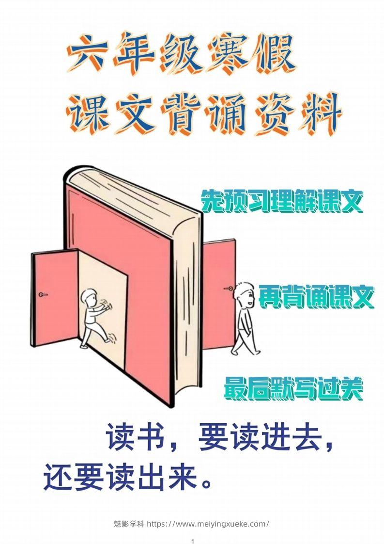 六年级语文【寒假课文背诵资料打卡】-学科资源库