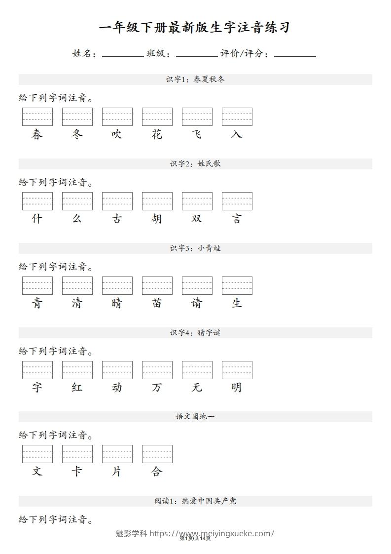 【生字注音练习】一年级下册语文最新版-学科资源库