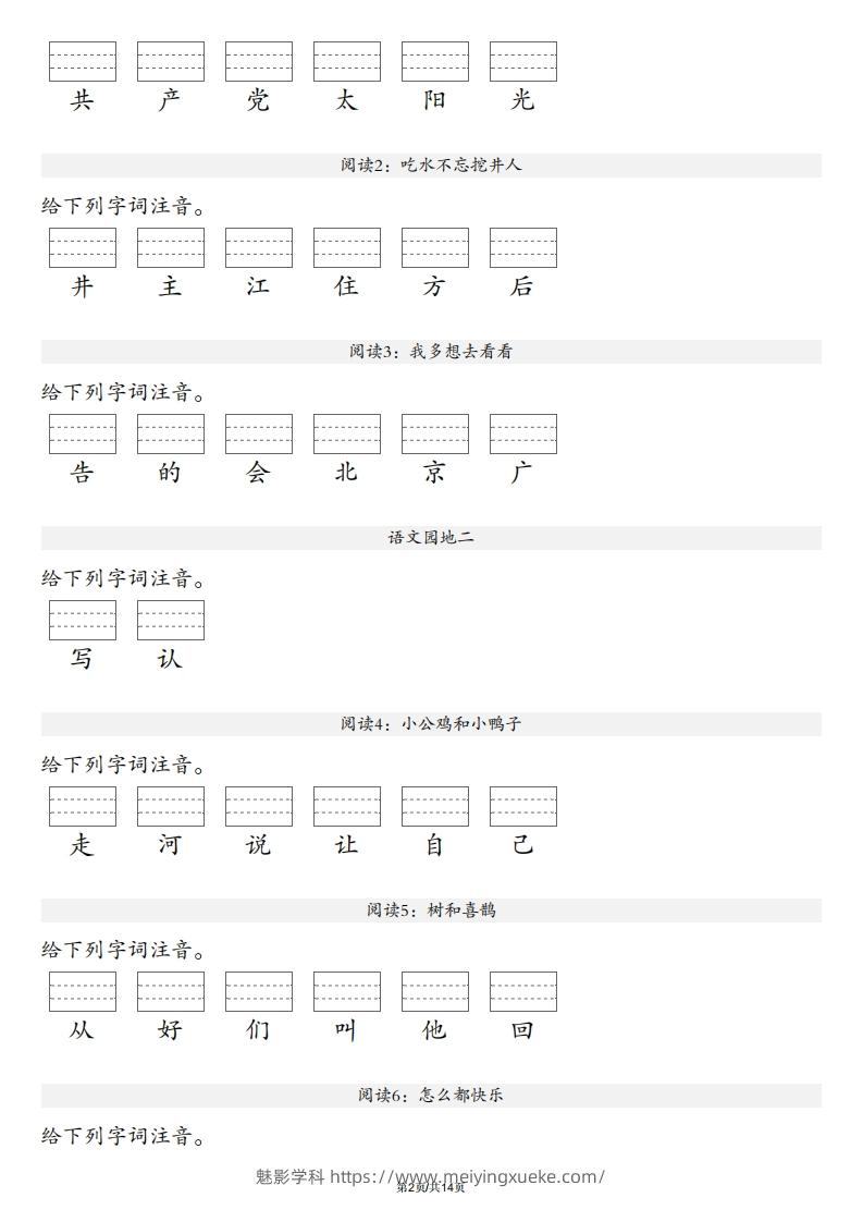 图片[2]-【生字注音练习】一年级下册语文最新版-学科资源库