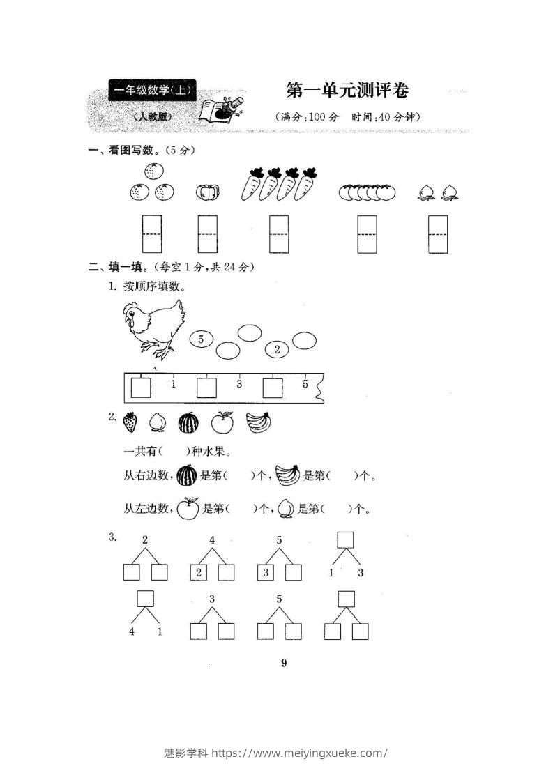 一上人教版数学【2024秋-第一单元测试卷7】-学科资源库