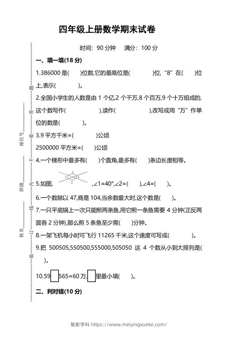 四上人教版数学期末考试试卷.5-学科资源库