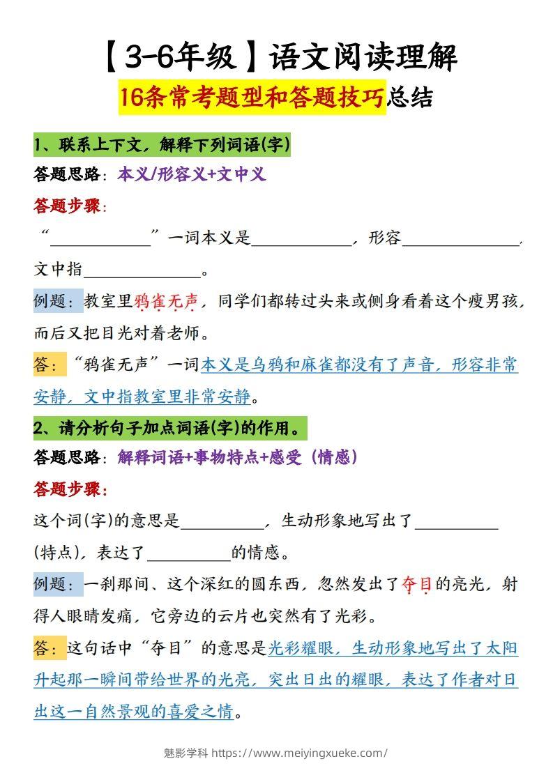 【16条阅读理解常考题型和答题技巧】六下语文-学科资源库