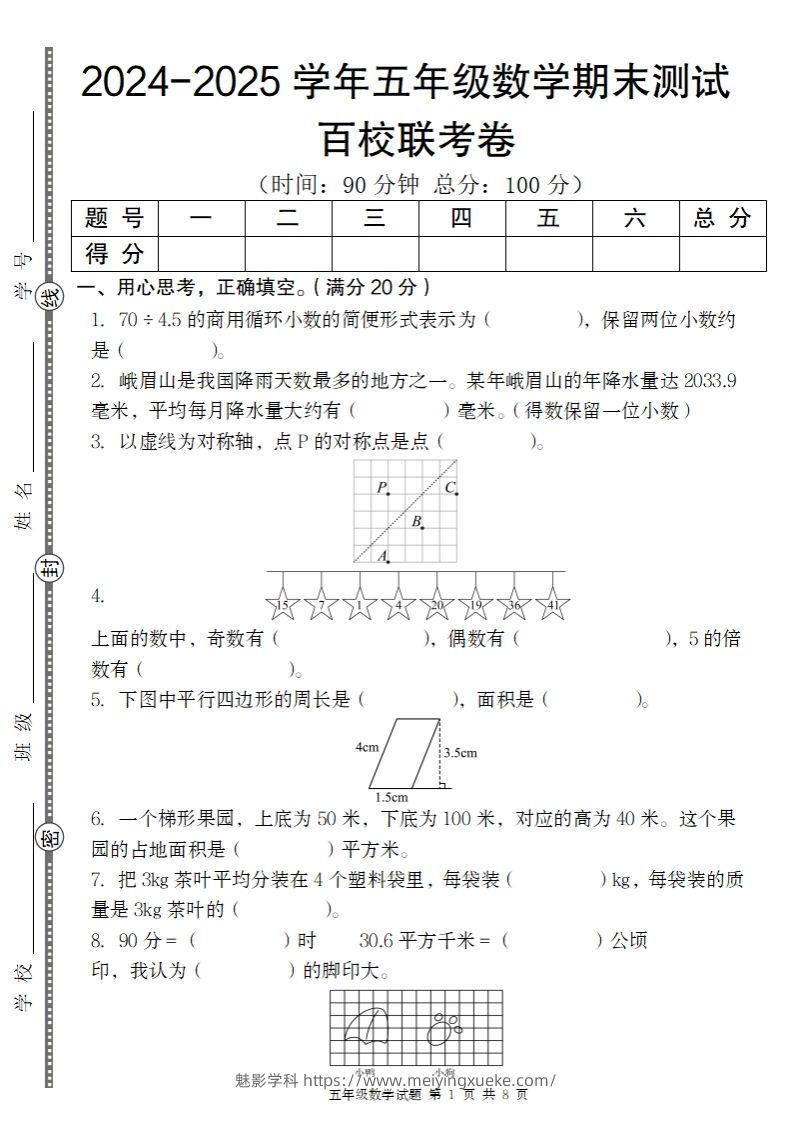 【北师大版】2024-2025学年五年级上册数学期末百校联考卷-学科资源库