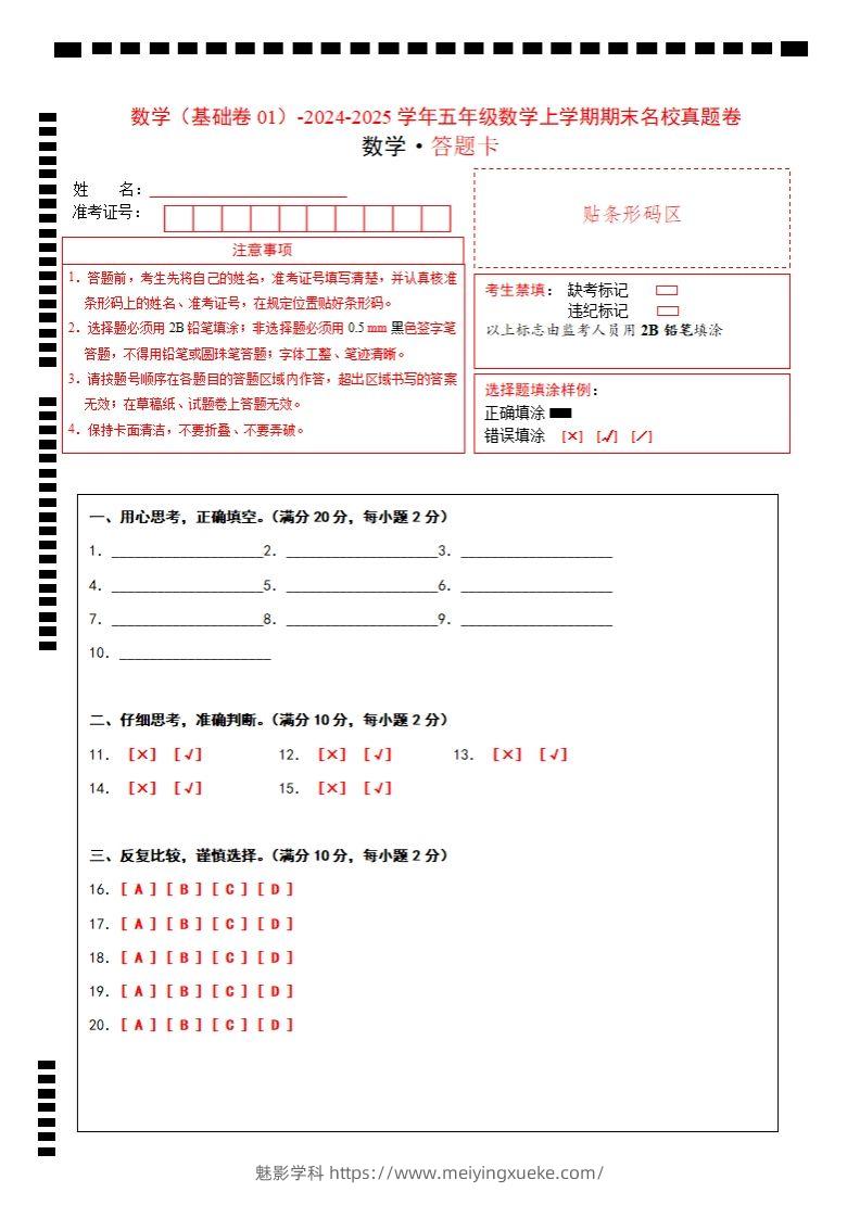 【北师大版】2024-2025学年五上数学期末考试名校真题卷答题卡-学科资源库