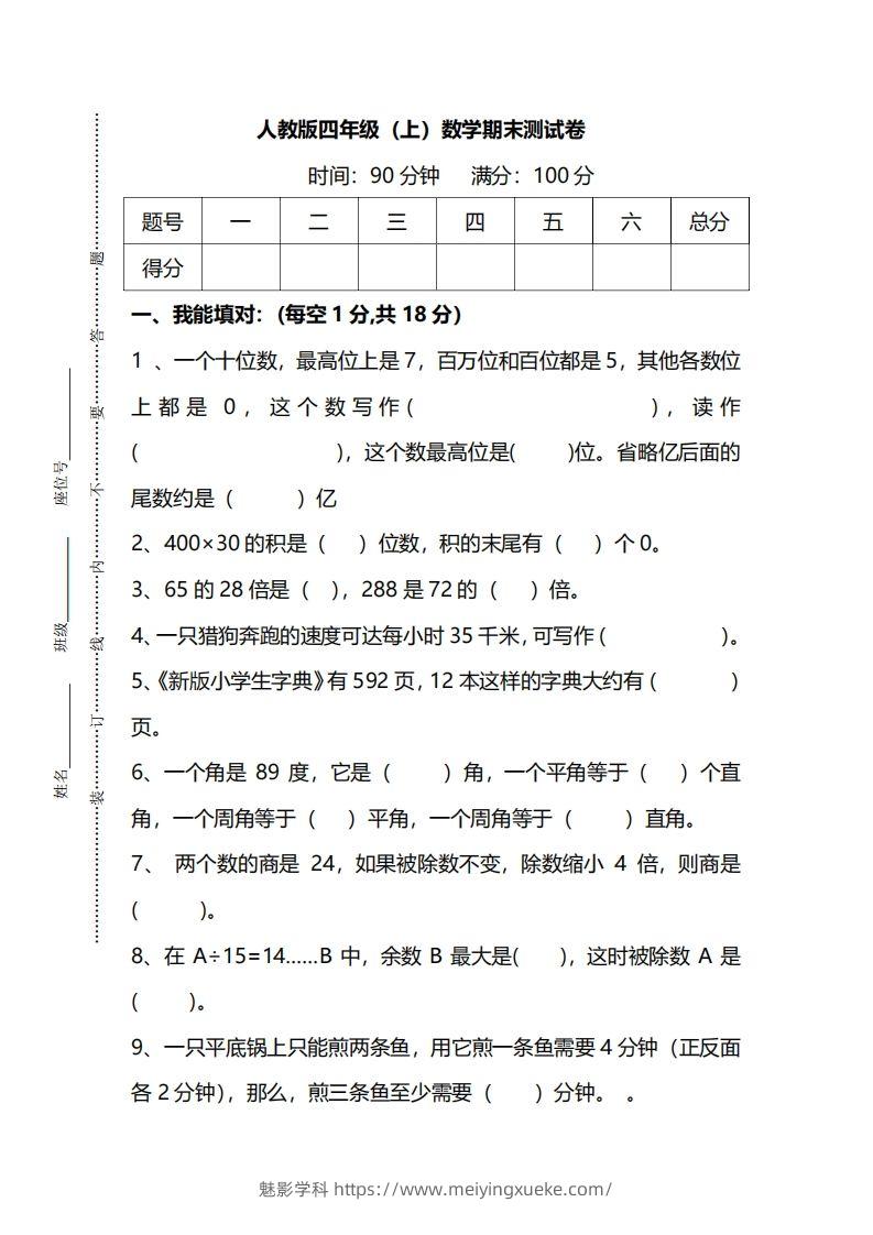 四上人教版数学期末真题测试卷.14-学科资源库