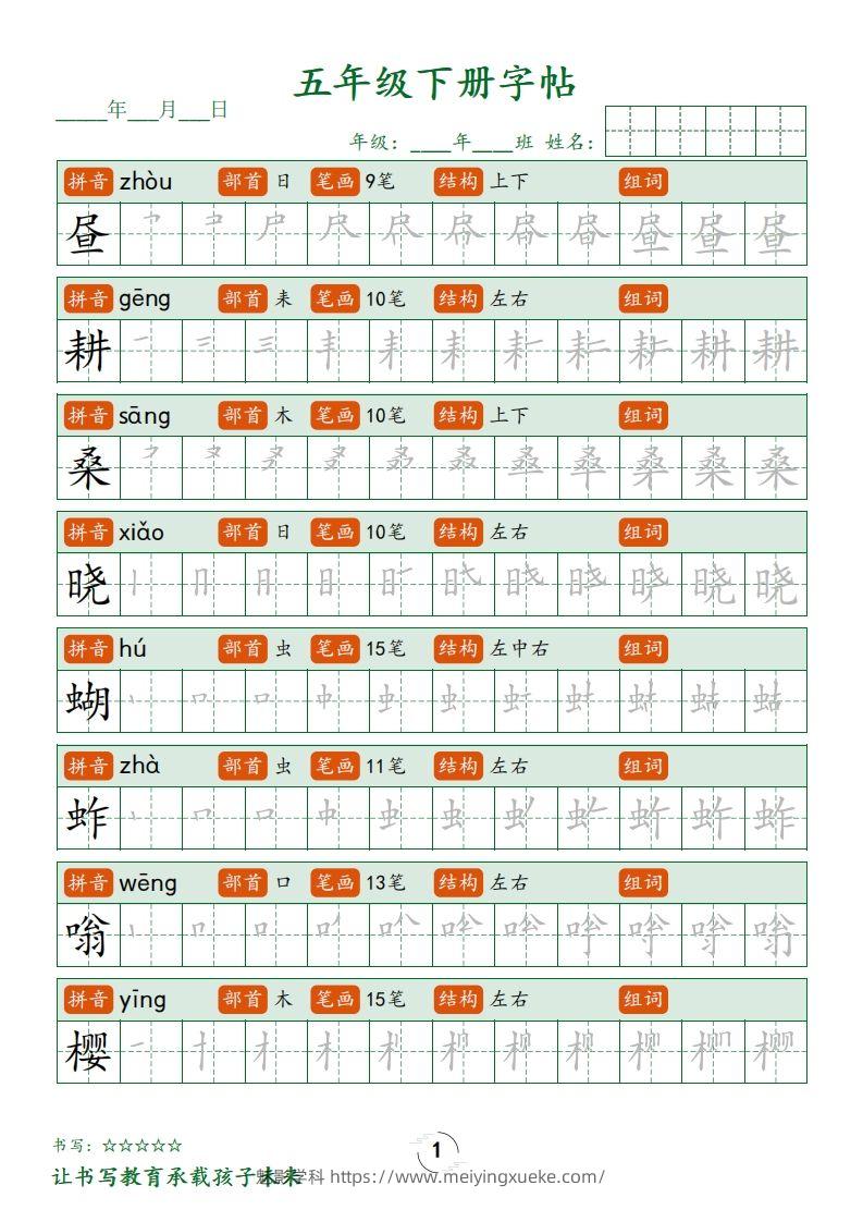 【写字表字帖笔顺】五下语文-学科资源库