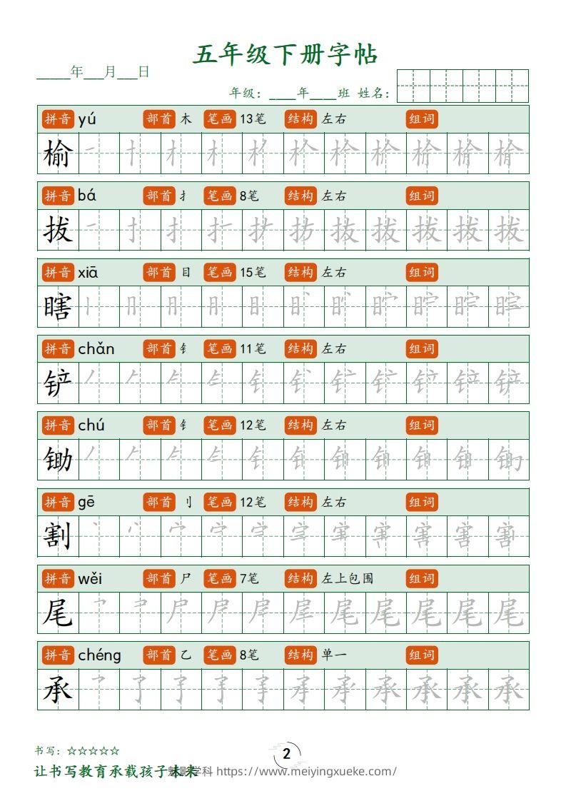 图片[2]-【写字表字帖笔顺】五下语文-学科资源库