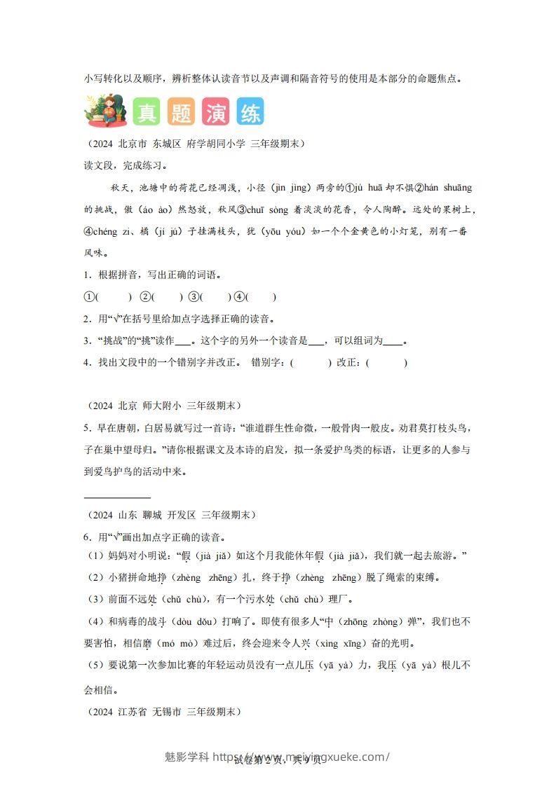 图片[2]-专题01字音辨析-2025年三年级下语文寒假专项提升（统编版）-学科资源库