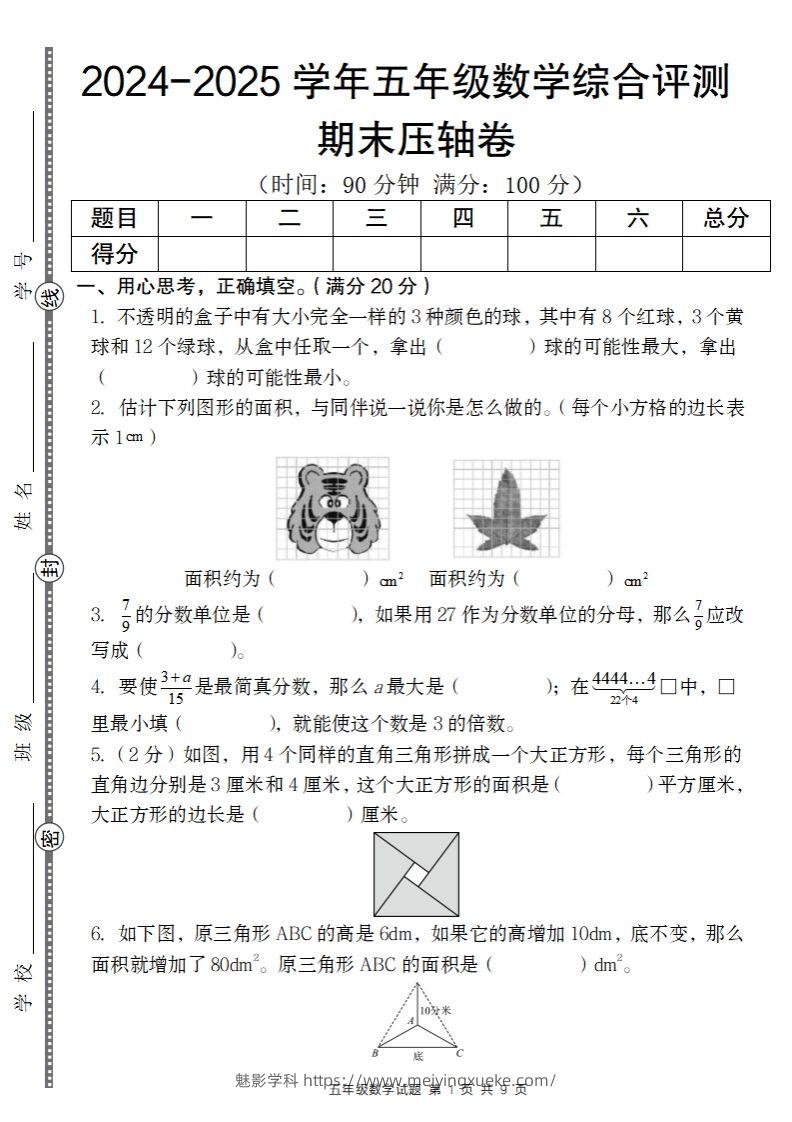 【北师大版】2024-2025学年五年级数学期末压轴卷-学科资源库