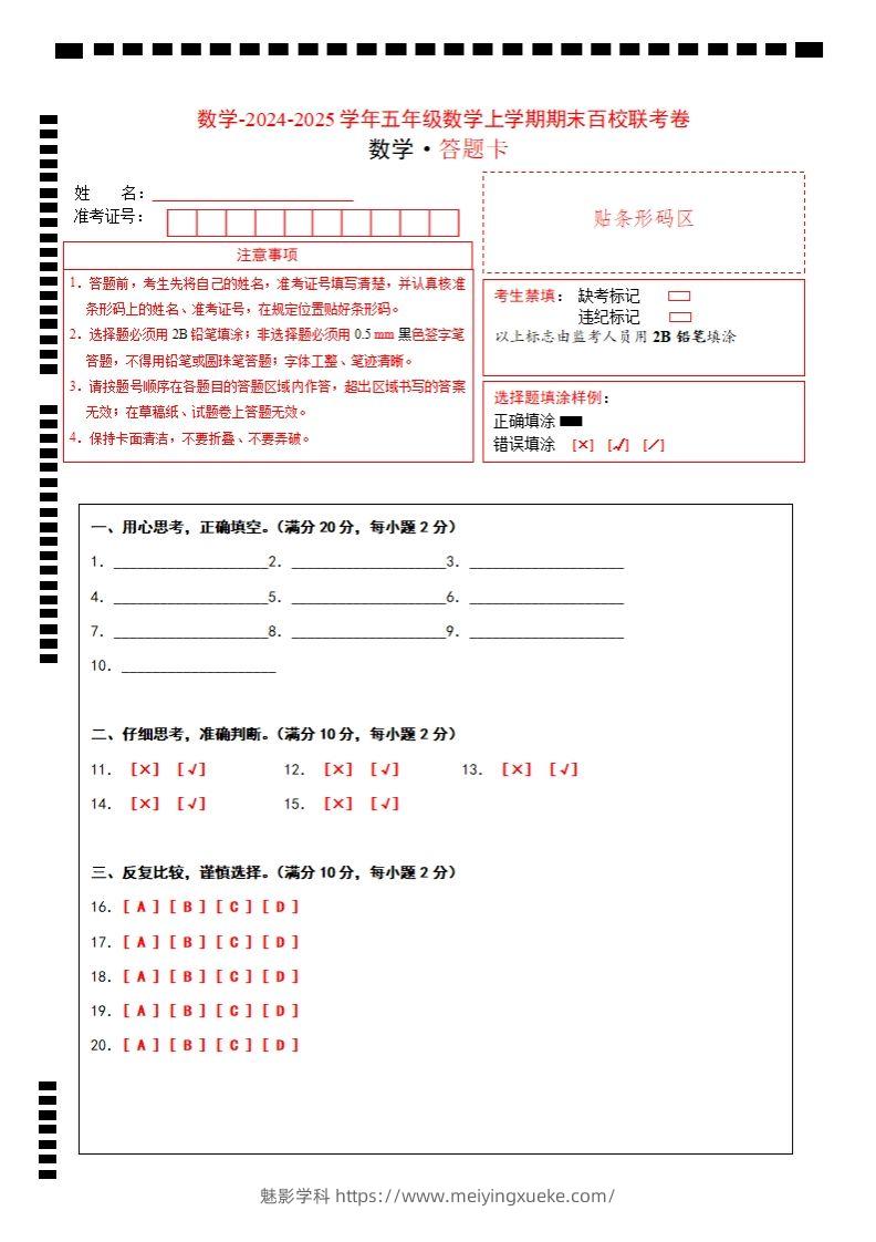 【北师大版】2024-2025学年五年级上册数学期末百校联考卷答题卡-学科资源库