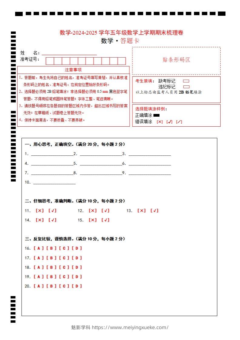 五上苏教版数学【2024-2025学年期末综合梳理卷（答题卡）】-学科资源库