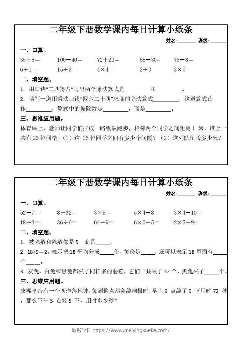 二下数学课内每日计算小纸条(16天)8页-学科资源库