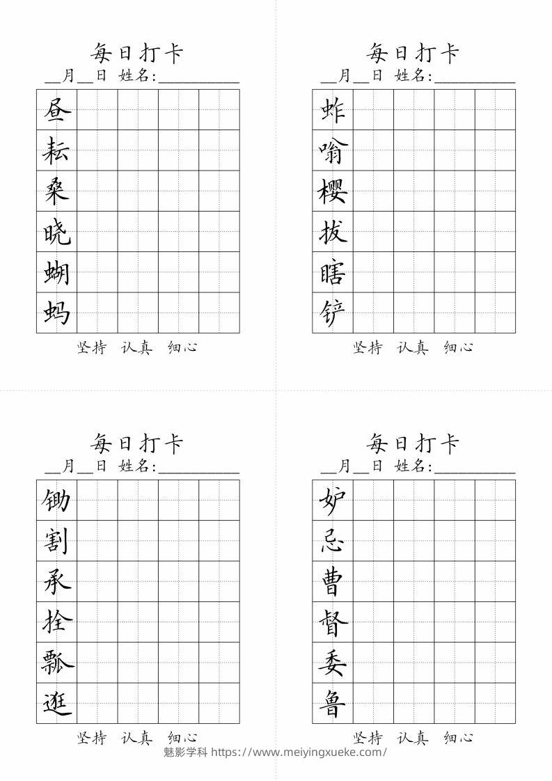 【写字表-字帖（每日打卡）】五下语文-学科资源库