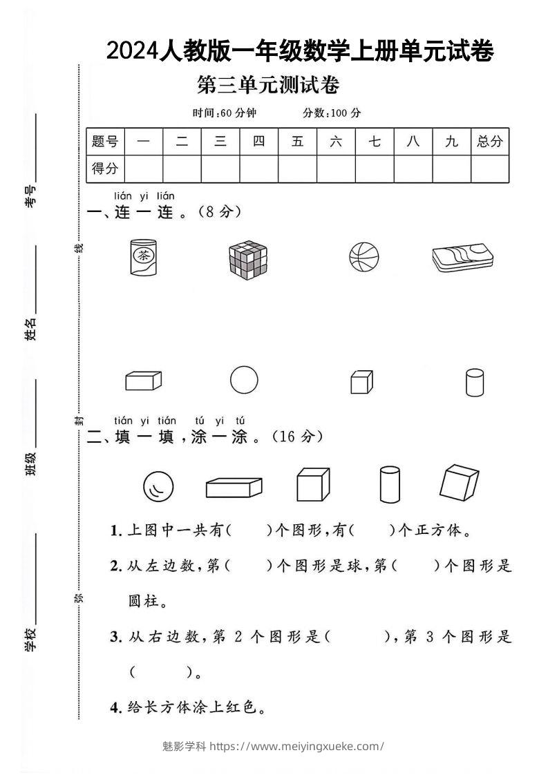 一上人教版数学【2024秋-第三单元测试卷.1】-学科资源库