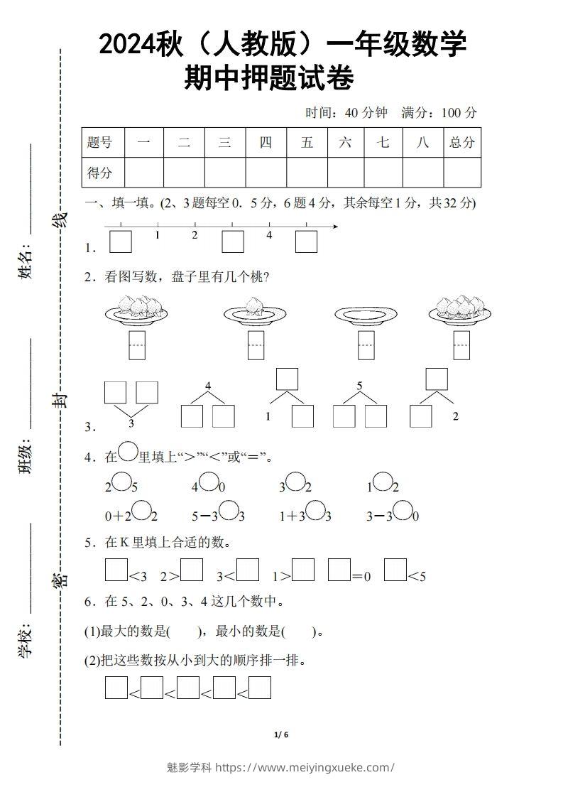 2024秋（人教版）一年级上册数学【期中押题试卷】-学科资源库