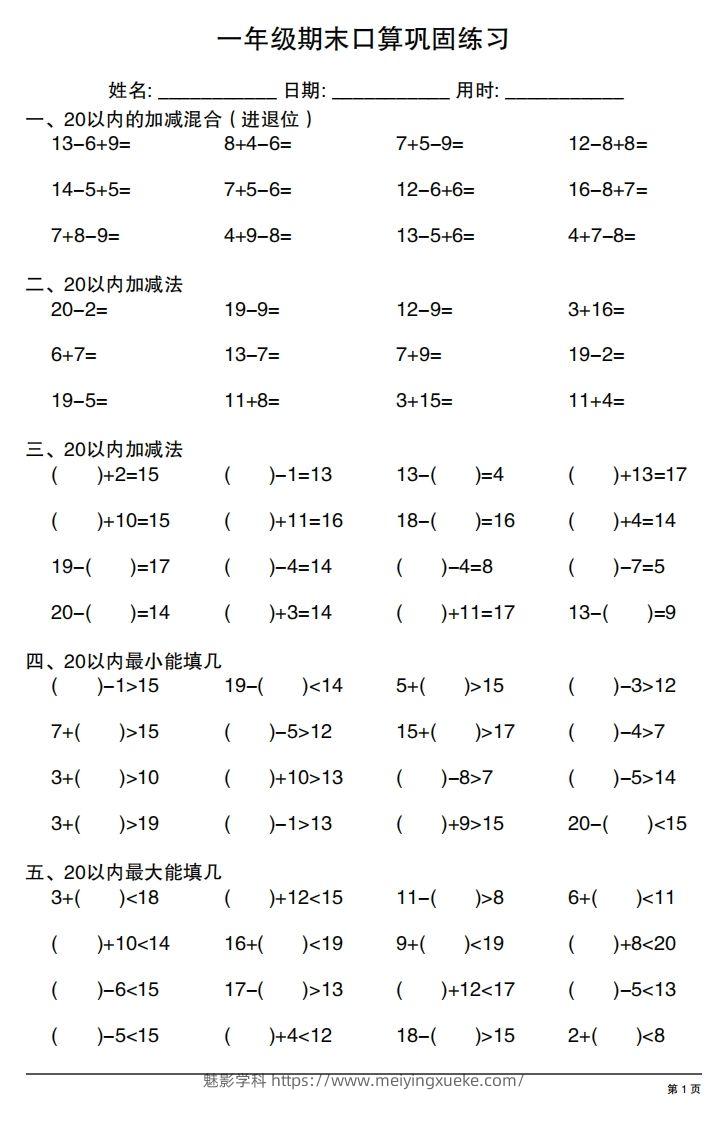 一年级上册数学期末口算巩固练习-学科资源库