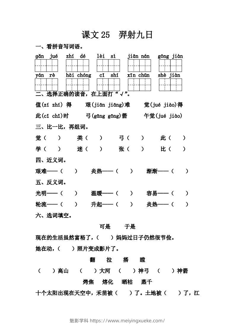 【第八单元课课练】二下语文-学科资源库