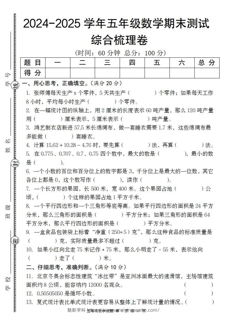 五上苏教版数学【2024-2025学年期末综合梳理卷】-学科资源库