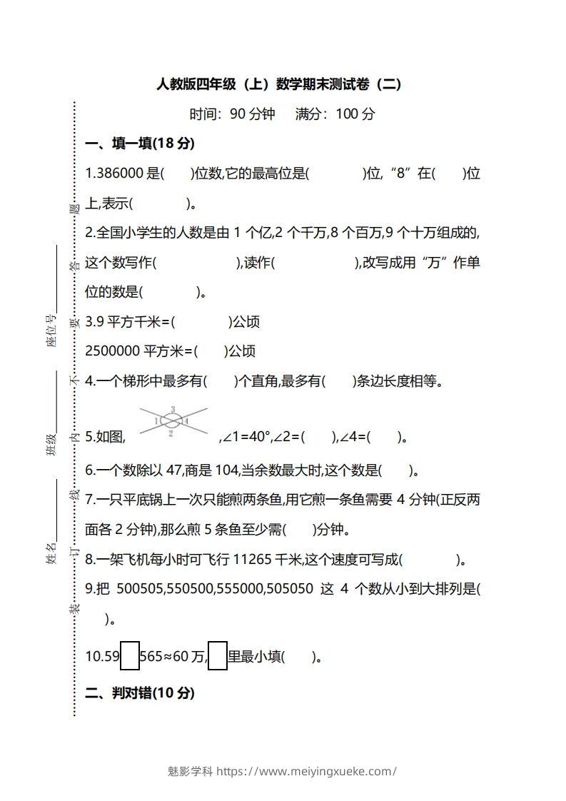 四上人教版数学期末真题测试卷.9-学科资源库