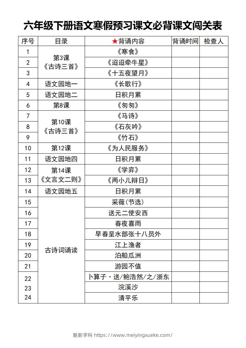 六年级【语文寒假预习】课文必背课文闯关表7页-学科资源库