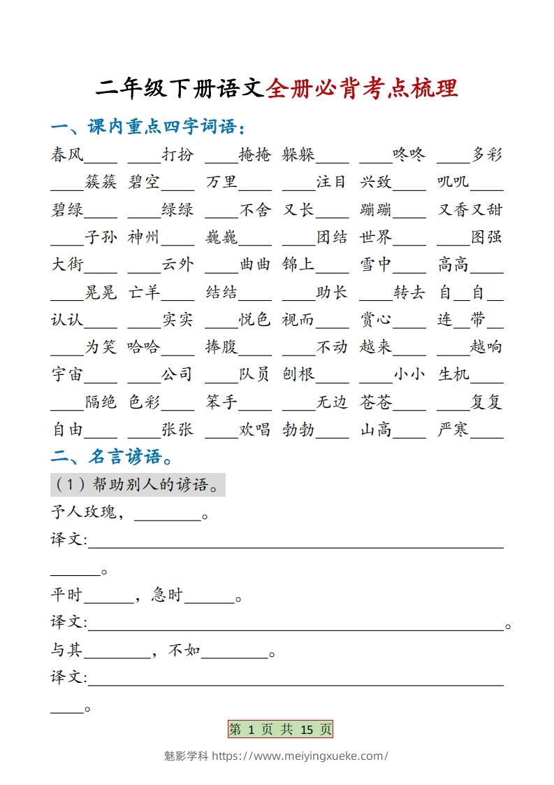 二下语文【全册必背考点梳理-空白】15页-学科资源库