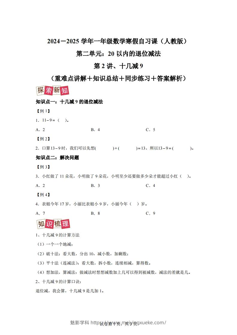 人教版数学一年级下册2-1十几减练习卷（提升卷）-学科资源库