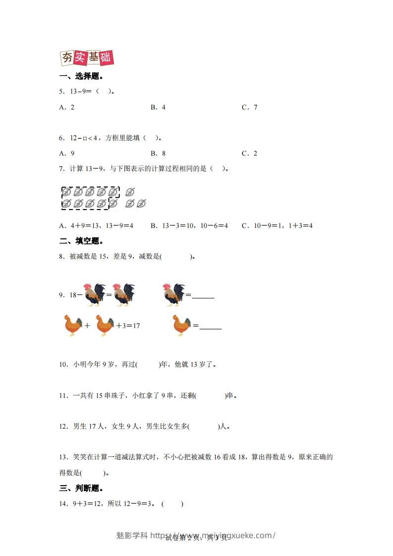 图片[2]-人教版数学一年级下册2-1十几减练习卷（提升卷）-学科资源库