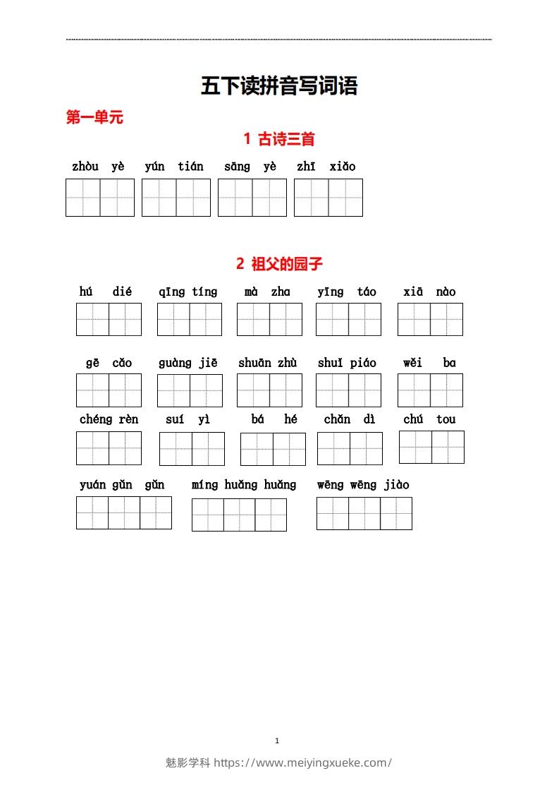 五年级下册语文看拼音写词语-学科资源库