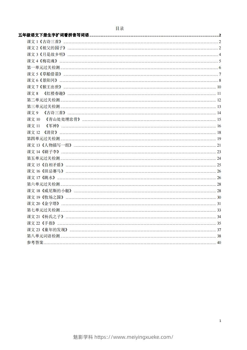 五年级下册语文看拼音写词语（45页）-学科资源库