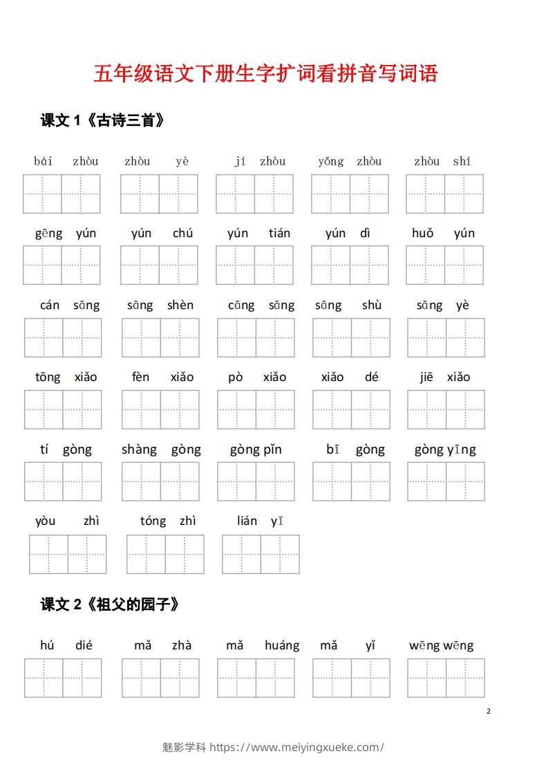 图片[2]-五年级下册语文看拼音写词语（45页）-学科资源库