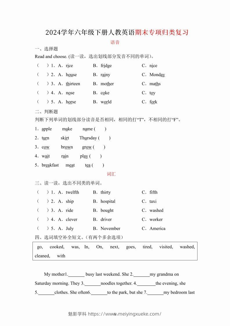 【期末】六年级下册英语人教期末专项复习（语音、词汇、句型）-学科资源库