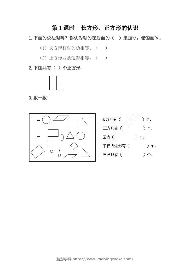 一下冀教版数学课时6-1长方形、正方形的认识-学科资源库