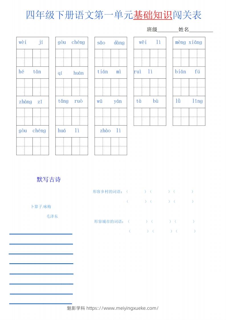 四下语文单元基础知识闯关表-学科资源库