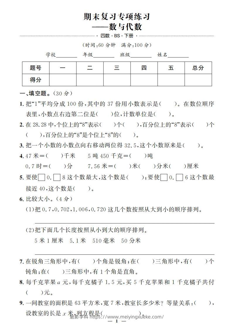 【期末押题卷】五套+三套专项卷（含答案37页）四下北师版数学-学科资源库