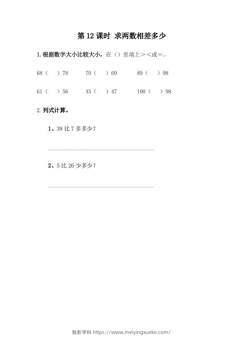 一下冀教版数学课时5-12求两数相差多少-学科资源库