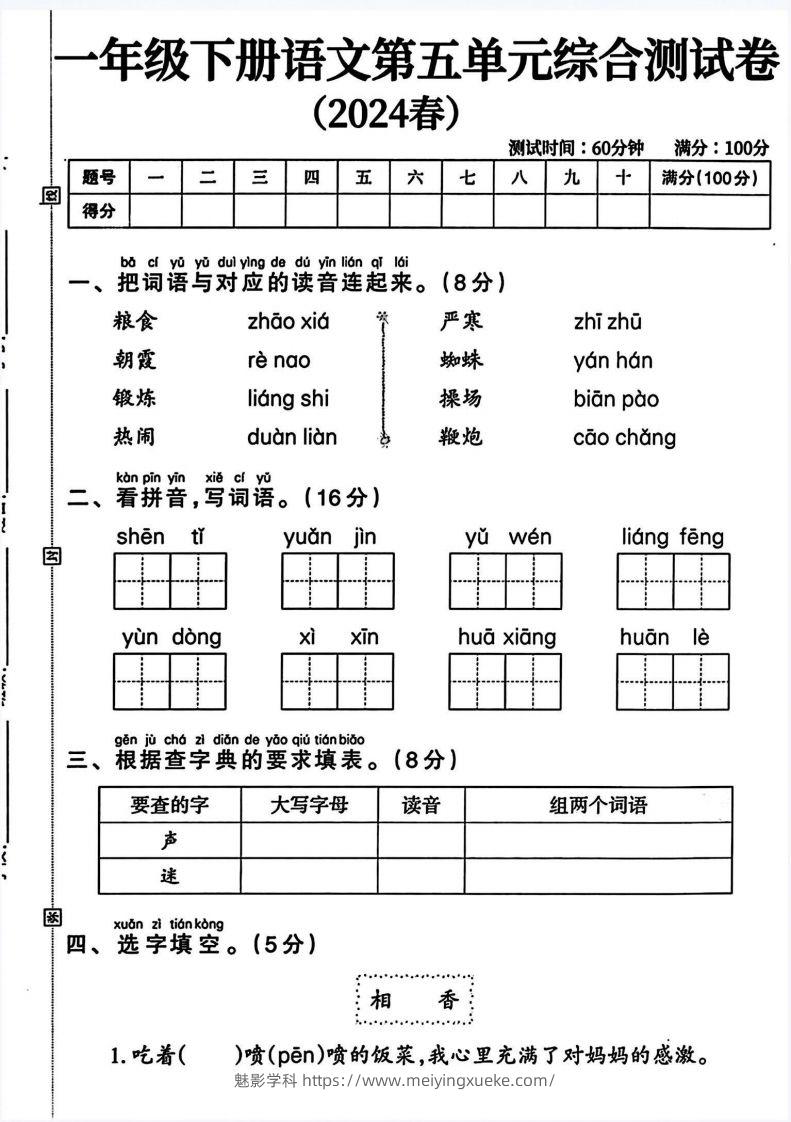 一年级语文下册第五单元测试卷（4页无答案）-学科资源库