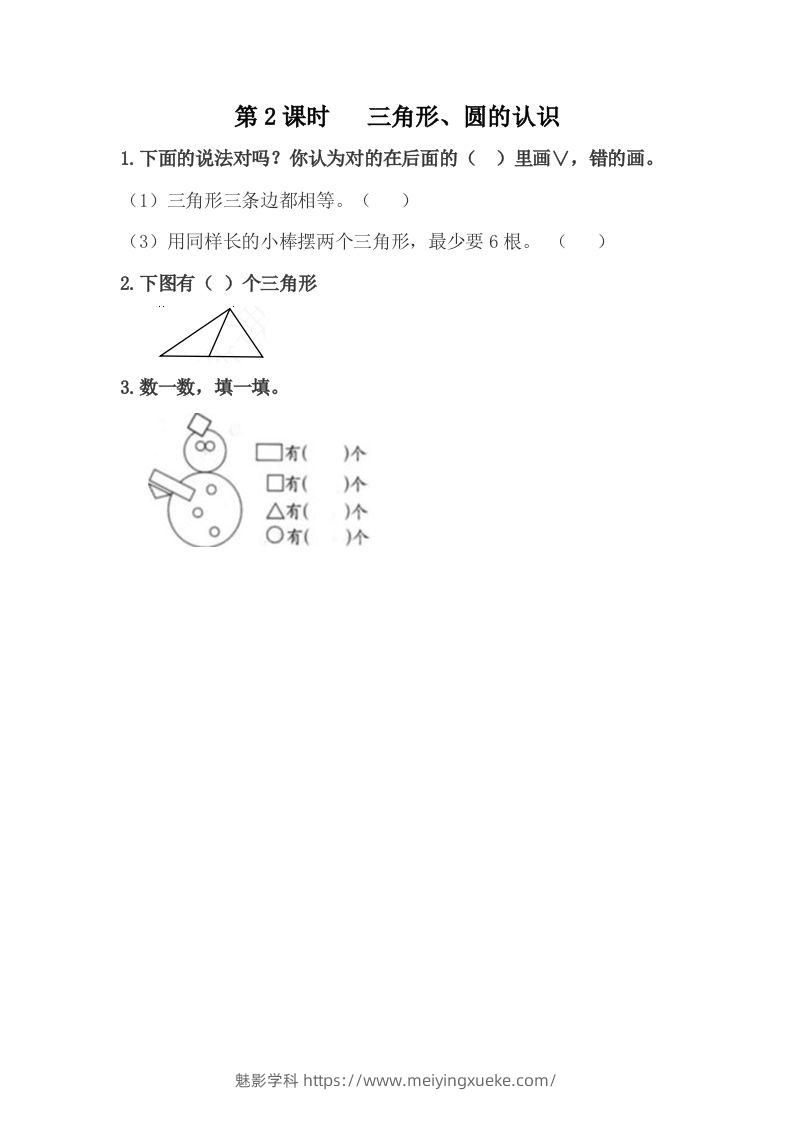 一下冀教版数学课时6-2三角形、圆的认识-学科资源库