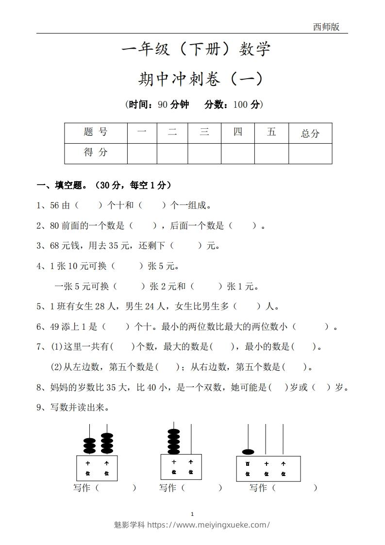 西师版数学一年级下册期中冲刺卷3套（含答案17页）-学科资源库