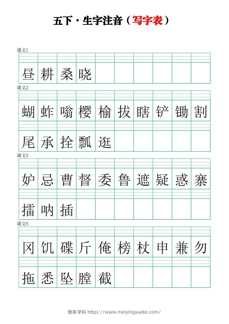 五下语文【注音练习】（写字表）-学科资源库