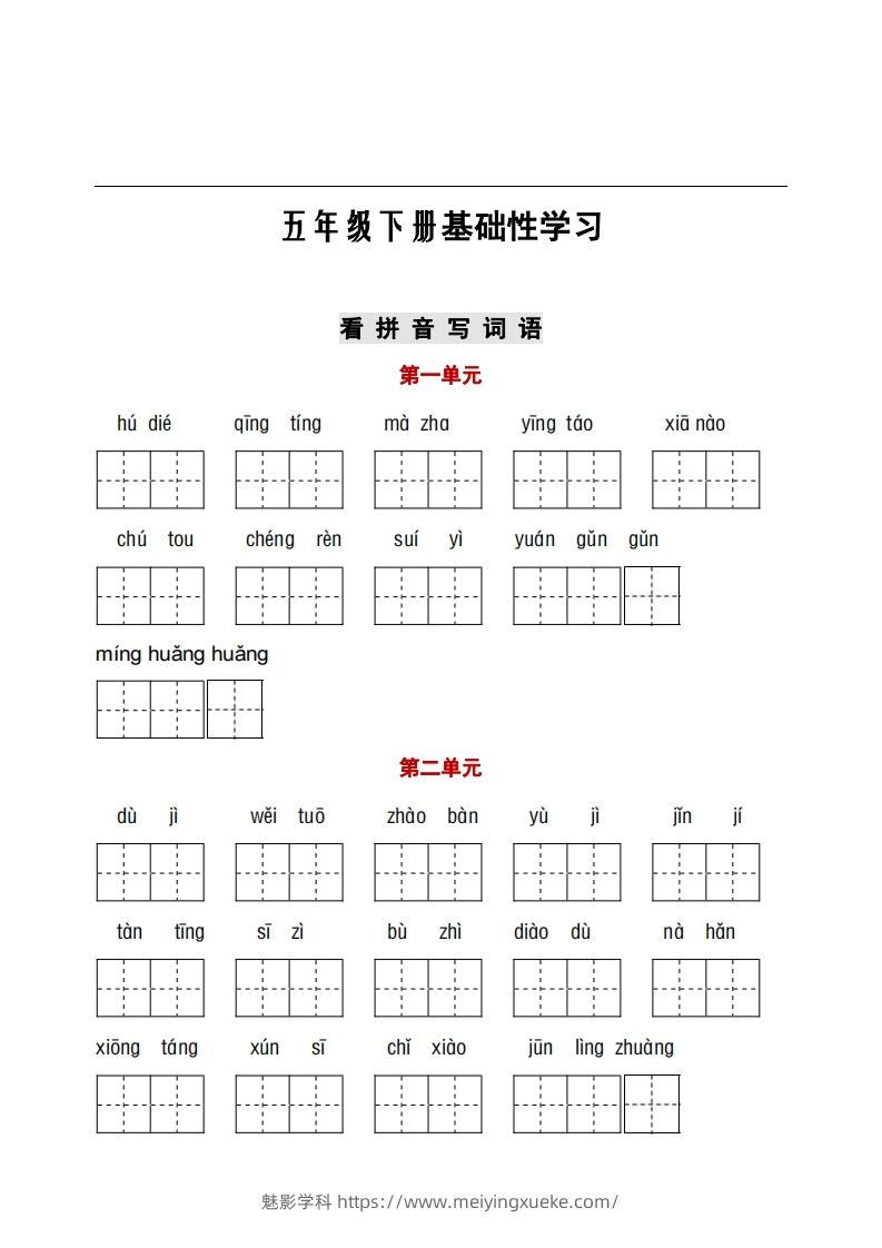 五年级下册语文看拼音+古诗课文积累-学科资源库