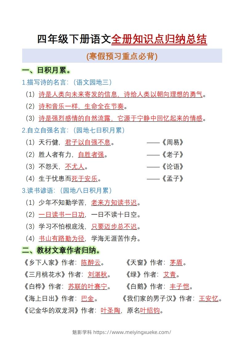 四下语文全册知识点归纳总结15页-学科资源库