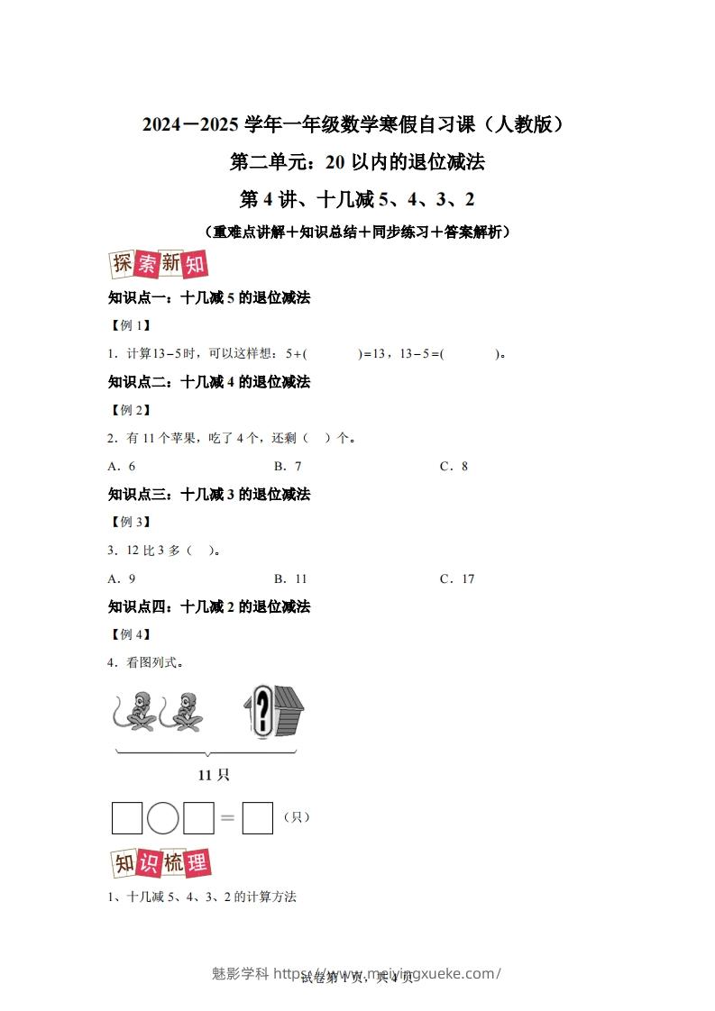 人教版数学一年级下册2-3十几减5、4、3、2练习卷（提升卷）-学科资源库