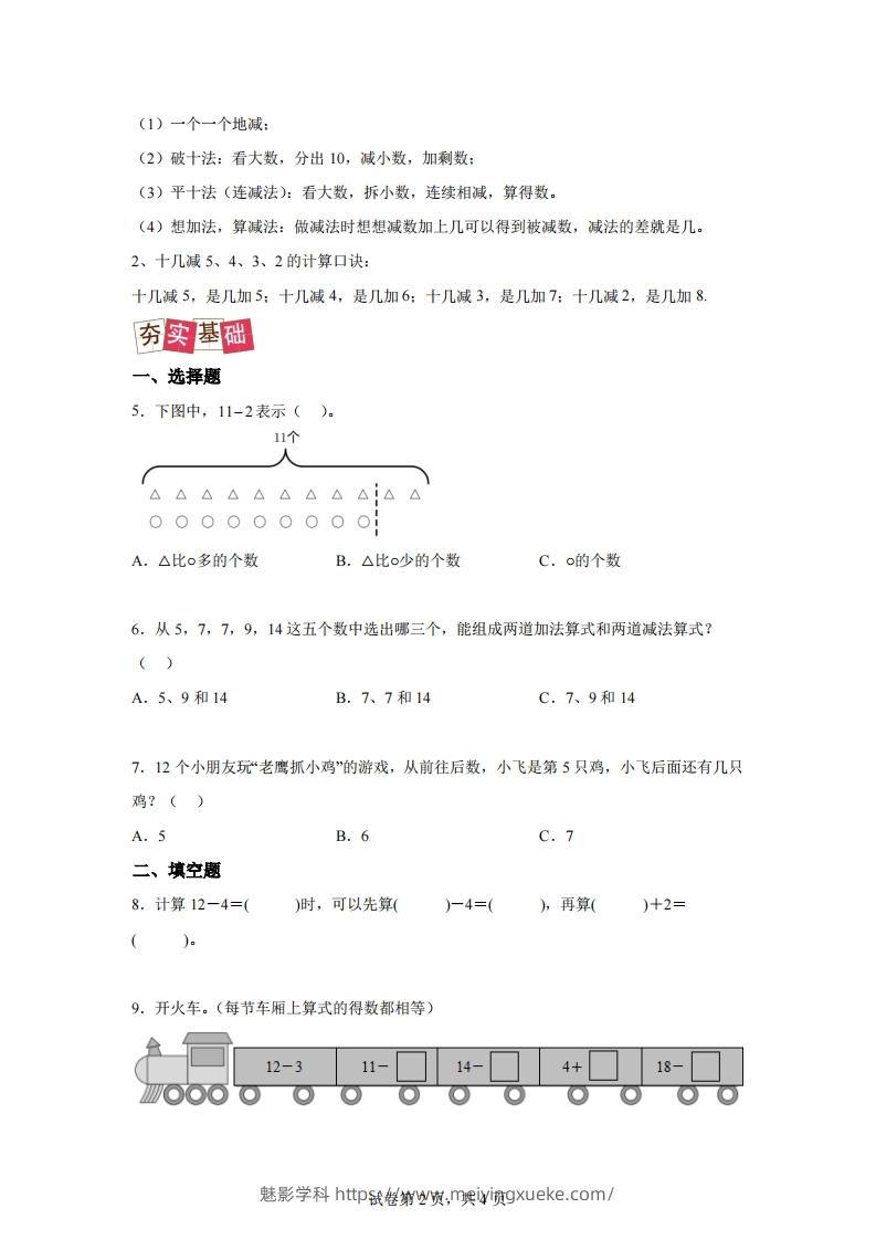 图片[2]-人教版数学一年级下册2-3十几减5、4、3、2练习卷（提升卷）-学科资源库